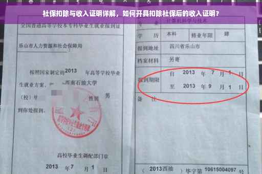 社保扣除与收入证明详解，如何开具扣除社保后的收入证明？