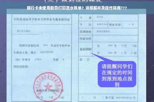 银行卡未使用能否打印流水账单？详细解析及操作指南???