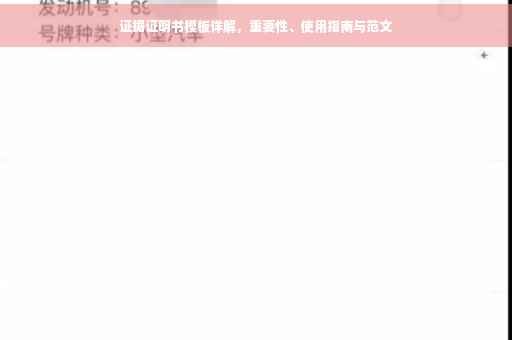 证据证明书模板详解，重要性、使用指南与范文