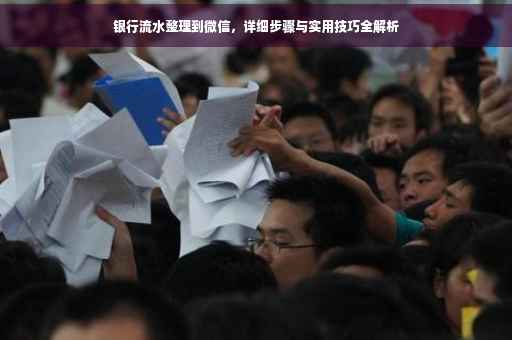 银行流水整理到微信，详细步骤与实用技巧全解析