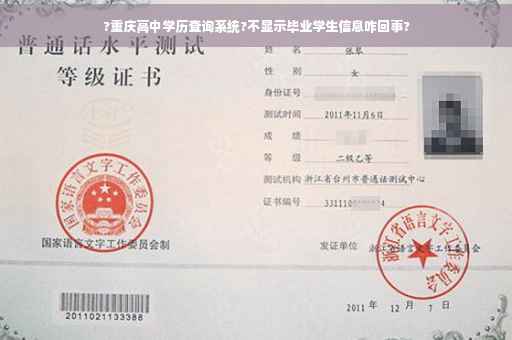 ?重庆高中学历查询系统?不显示毕业学生信息咋回事?