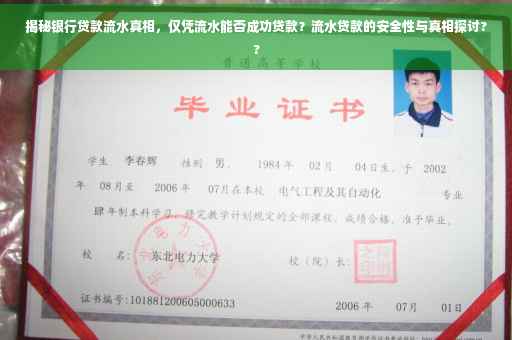 揭秘银行贷款流水真相，仅凭流水能否成功贷款？流水贷款的安全性与真相探讨??