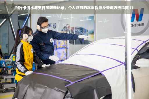 银行卡流水与支付宝转账记录，个人财务的双重保障及查询方法指南 ??