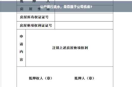 公户银行流水，是否属于公司机密？