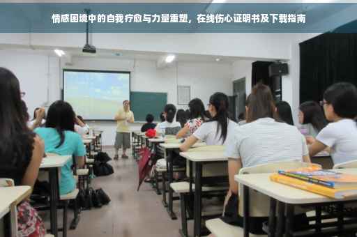 情感困境中的自我疗愈与力量重塑，在线伤心证明书及下载指南