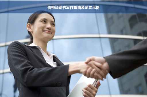 价格证明书写作指南及范文示例