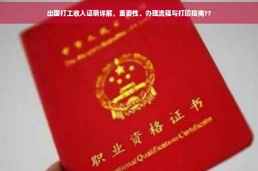 出国打工收入证明详解，重要性、办理流程与打印指南??
