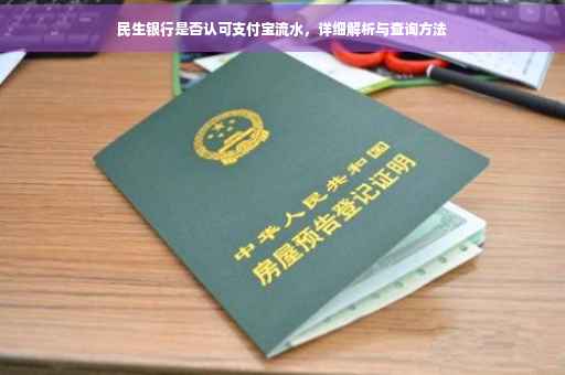 民生银行是否认可支付宝流水，详细解析与查询方法