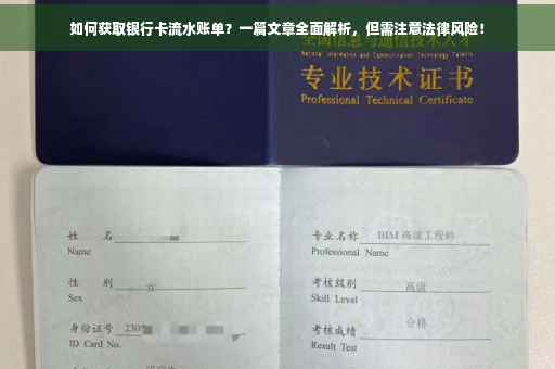 如何获取银行卡流水账单？一篇文章全面解析，但需注意法律风险！