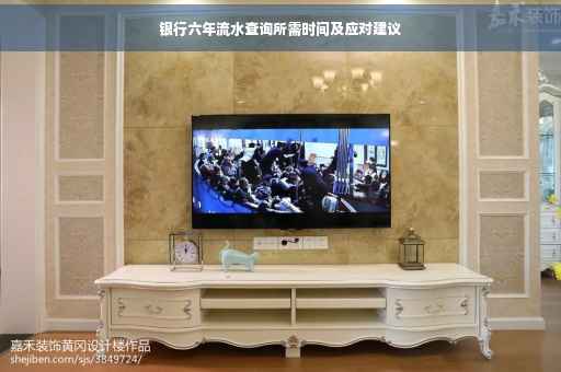 银行六年流水查询所需时间及应对建议