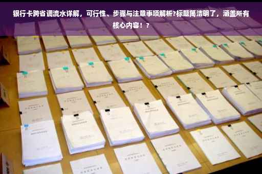 银行卡跨省调流水详解，可行性、步骤与注意事项解析?标题简洁明了，涵盖所有核心内容！?