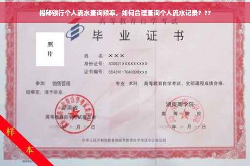 揭秘银行个人流水查询频率，如何合理查询个人流水记录？??