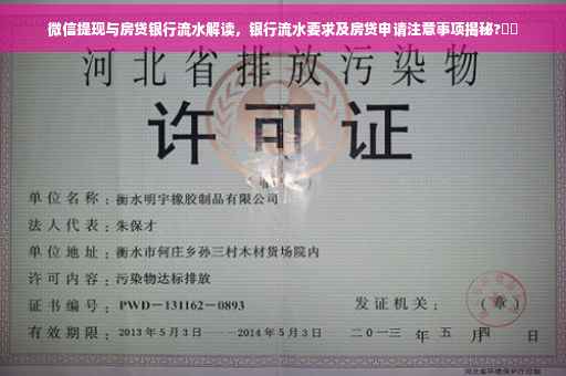 微信提现与房贷银行流水解读，银行流水要求及房贷申请注意事项揭秘?⚡️