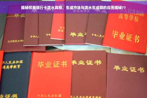 揭秘招商银行卡流水真相，生成方法与流水生成器的应用揭秘??