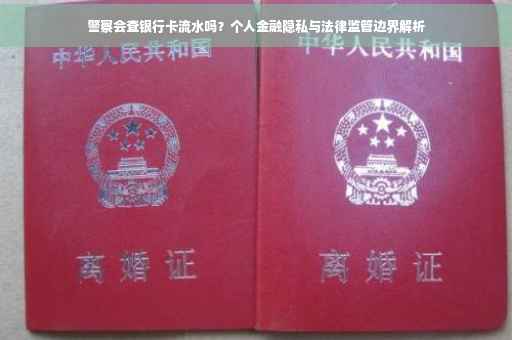 警察会查银行卡流水吗？个人金融隐私与法律监管边界解析