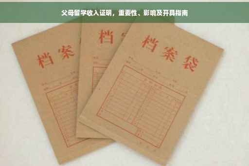 父母留学收入证明，重要性、影响及开具指南