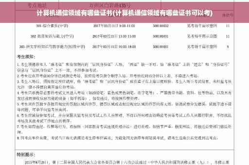 计算机通信领域有哪些证书(计算机通信领域有哪些证书可以考)