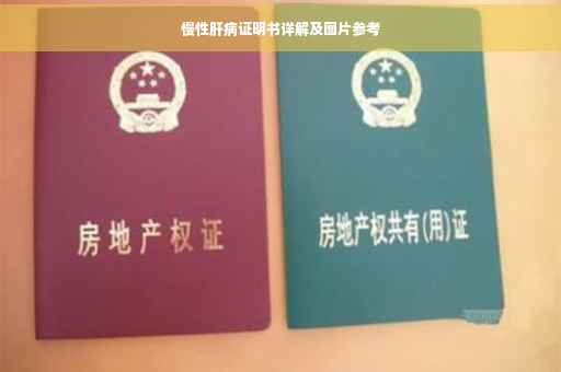慢性肝病证明书详解及图片参考