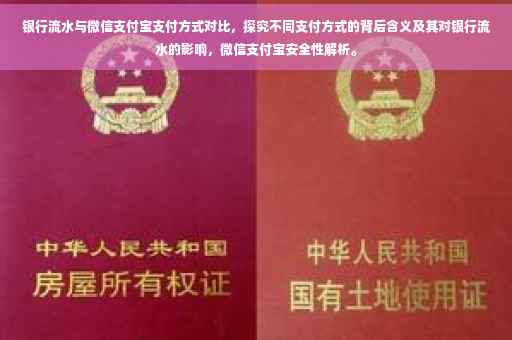 银行流水与微信支付宝支付方式对比，探究不同支付方式的背后含义及其对银行流水的影响，微信支付宝安全性解析。