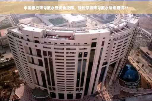 中国银行账号流水查询全攻略，轻松掌握账号流水明细查询??