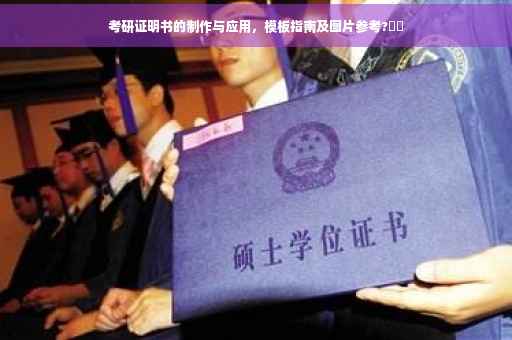 考研证明书的制作与应用，模板指南及图片参考?⚡️