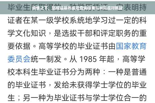 疫情之下，防疫证明书编号查询指南与共同应对挑战