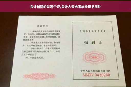 会计最初的是哪个证,会计大专自考毕业证书图片