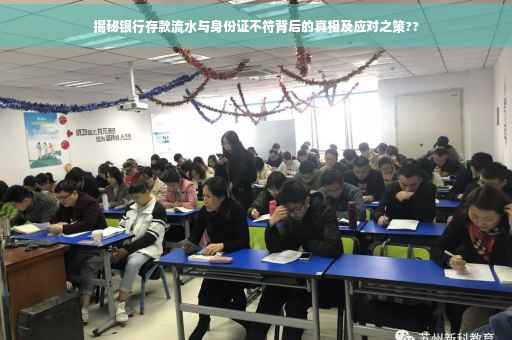 揭秘银行存款流水与身份证不符背后的真相及应对之策??