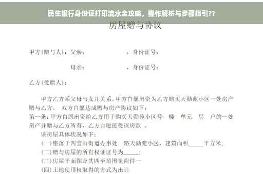 民生银行身份证打印流水全攻略，操作解析与步骤指引??