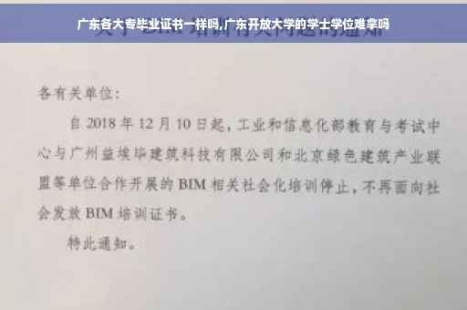 广东各大专毕业证书一样吗,广东开放大学的学士学位难拿吗