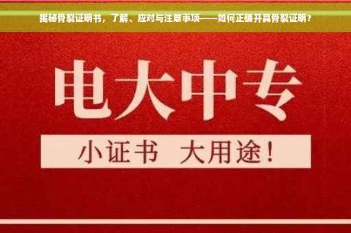 揭秘骨裂证明书，了解、应对与注意事项——如何正确开具骨裂证明？