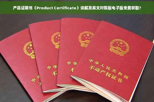 产品证明书（Product Certificate）详解及英文对照版电子版免费获取?