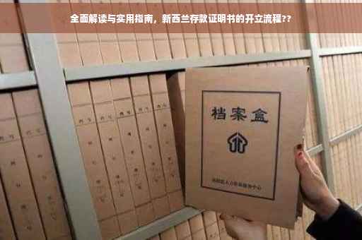 全面解读与实用指南，新西兰存款证明书的开立流程??
