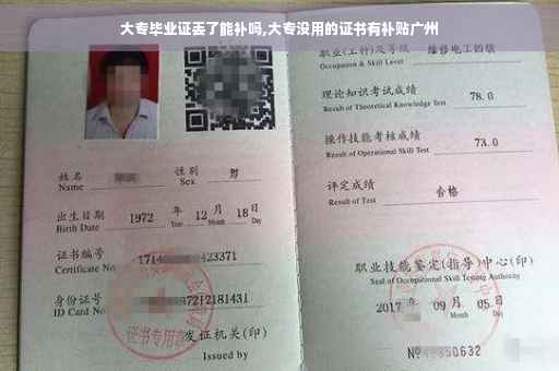 大专毕业证丢了能补吗,大专没用的证书有补贴广州