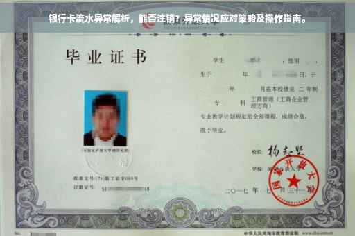 银行卡流水异常解析，能否注销？异常情况应对策略及操作指南。
