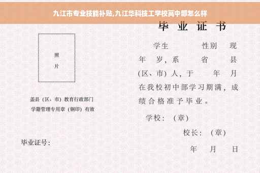 九江市专业技能补贴,九江华科技工学校高中部怎么样