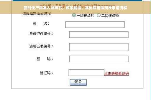 新时代户籍准入证明书，政策解读、实际应用指南及申请流程