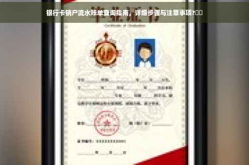 银行卡销户流水账单查询指南，详细步骤与注意事项?⚡️