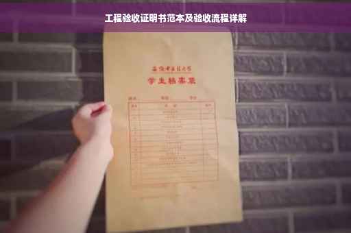工程验收证明书范本及验收流程详解
