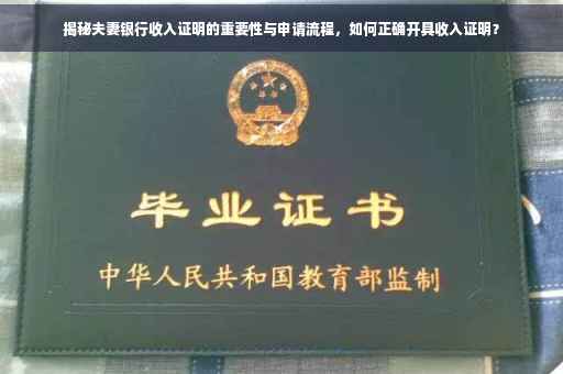 揭秘夫妻银行收入证明的重要性与申请流程，如何正确开具收入证明？