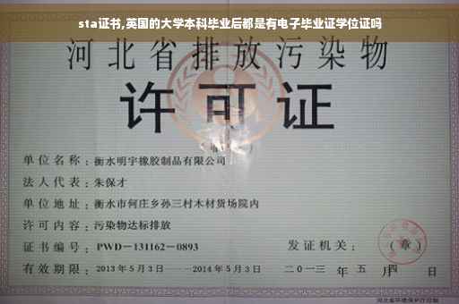 sta证书,英国的大学本科毕业后都是有电子毕业证学位证吗