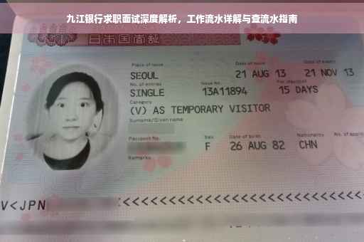 九江银行求职面试深度解析，工作流水详解与查流水指南