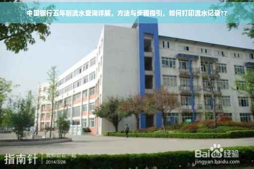 中国银行五年前流水查询详解，方法与步骤指引，如何打印流水记录??