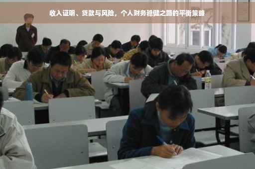 收入证明、贷款与风险，个人财务稳健之路的平衡策略