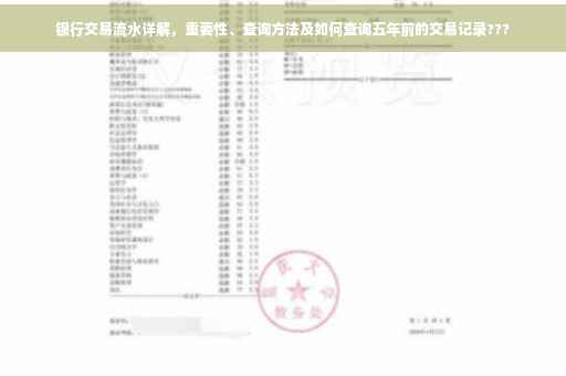 银行交易流水详解，重要性、查询方法及如何查询五年前的交易记录???