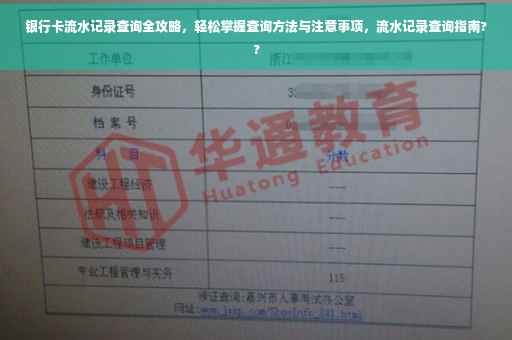银行卡流水记录查询全攻略，轻松掌握查询方法与注意事项，流水记录查询指南??
