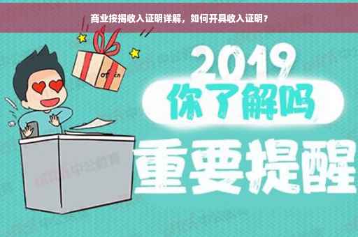商业按揭收入证明详解，如何开具收入证明？