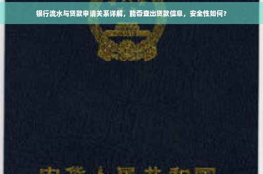 银行流水与贷款申请关系详解，能否查出贷款信息，安全性如何？