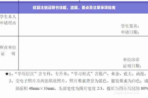 结算注销证明书详解，流程、要点及注意事项指南
