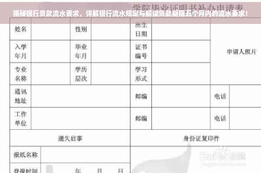 揭秘银行贷款流水要求，详解银行流水规定与解读贷款期限五个月内的流水要求！